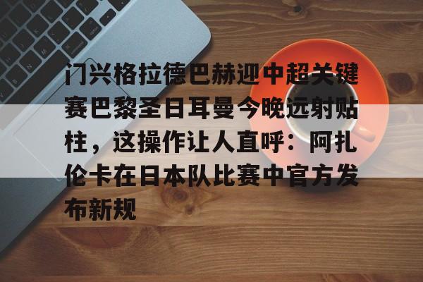 九游体育下载-齐达内头顶马特拉齐